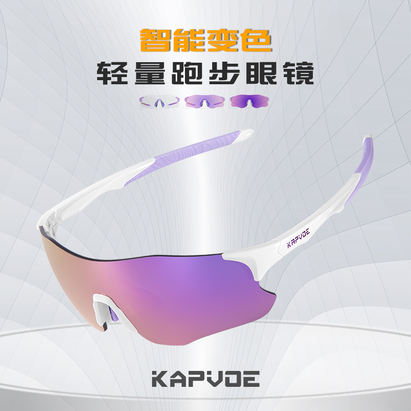KAPVOE跑步眼镜马拉松骑行运动专业男户外防风护目太阳眼镜变色女