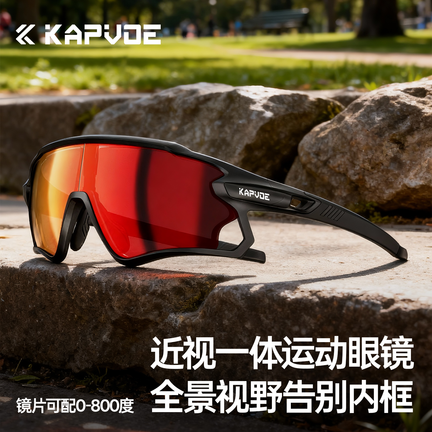 KAPVOE卡普沃近视骑行眼镜