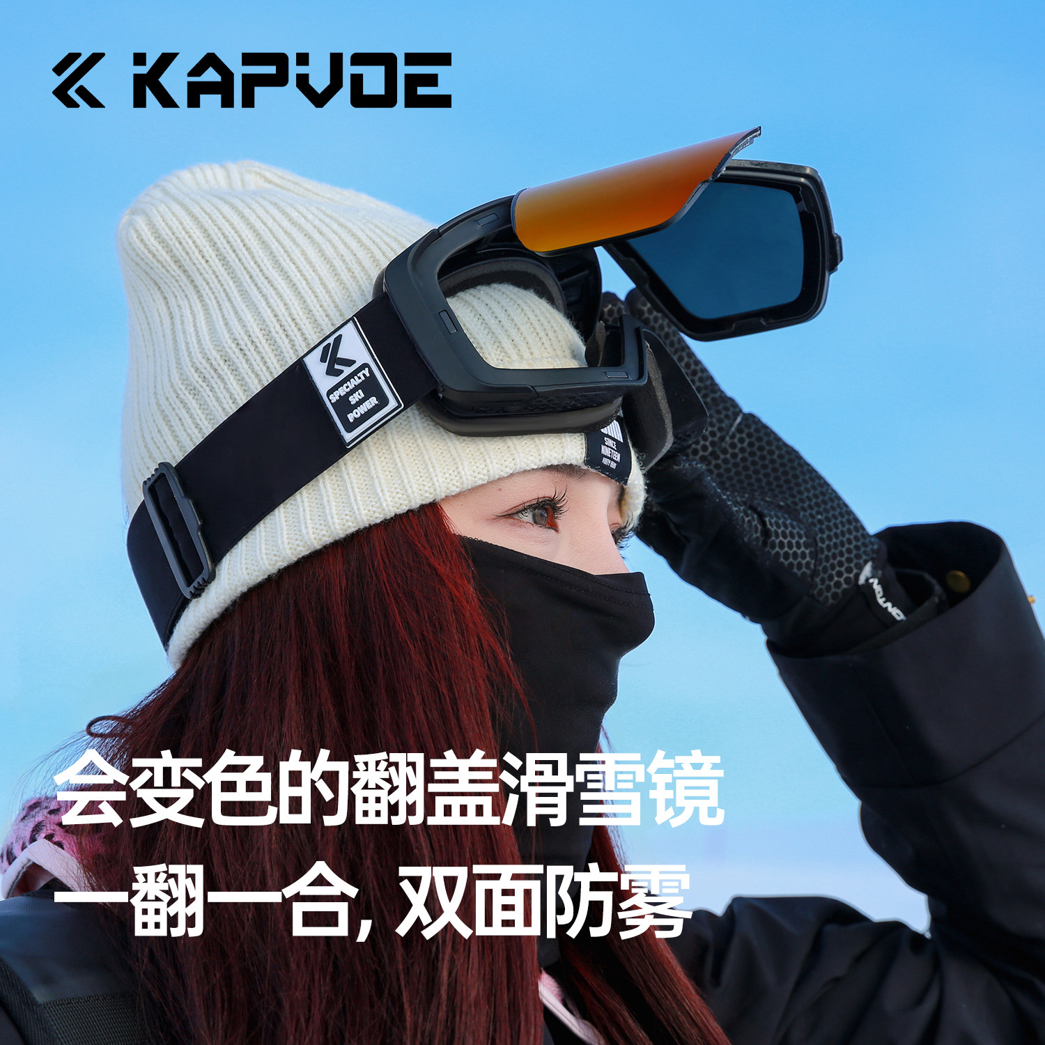 KAPVOE宇宙翻盖变色滑雪眼镜防雾户外登山徒步单双板雪镜防风护目