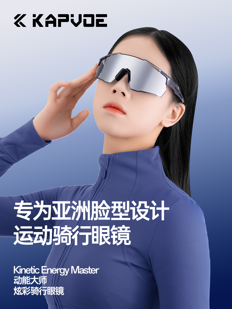 KAPVOE卡普沃动能大师骑行眼镜户外跑步登山运动防风防强光护目镜
