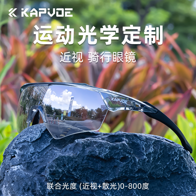 卡普沃骑行眼镜近视一体定制