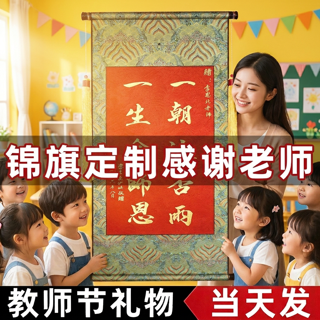 【教师节礼物】感恩老师的锦旗