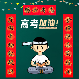 必勝虎年春節(jié)家用2022年春聯(lián) 孩子高考勵志對聯(lián)金榜題名關于高考