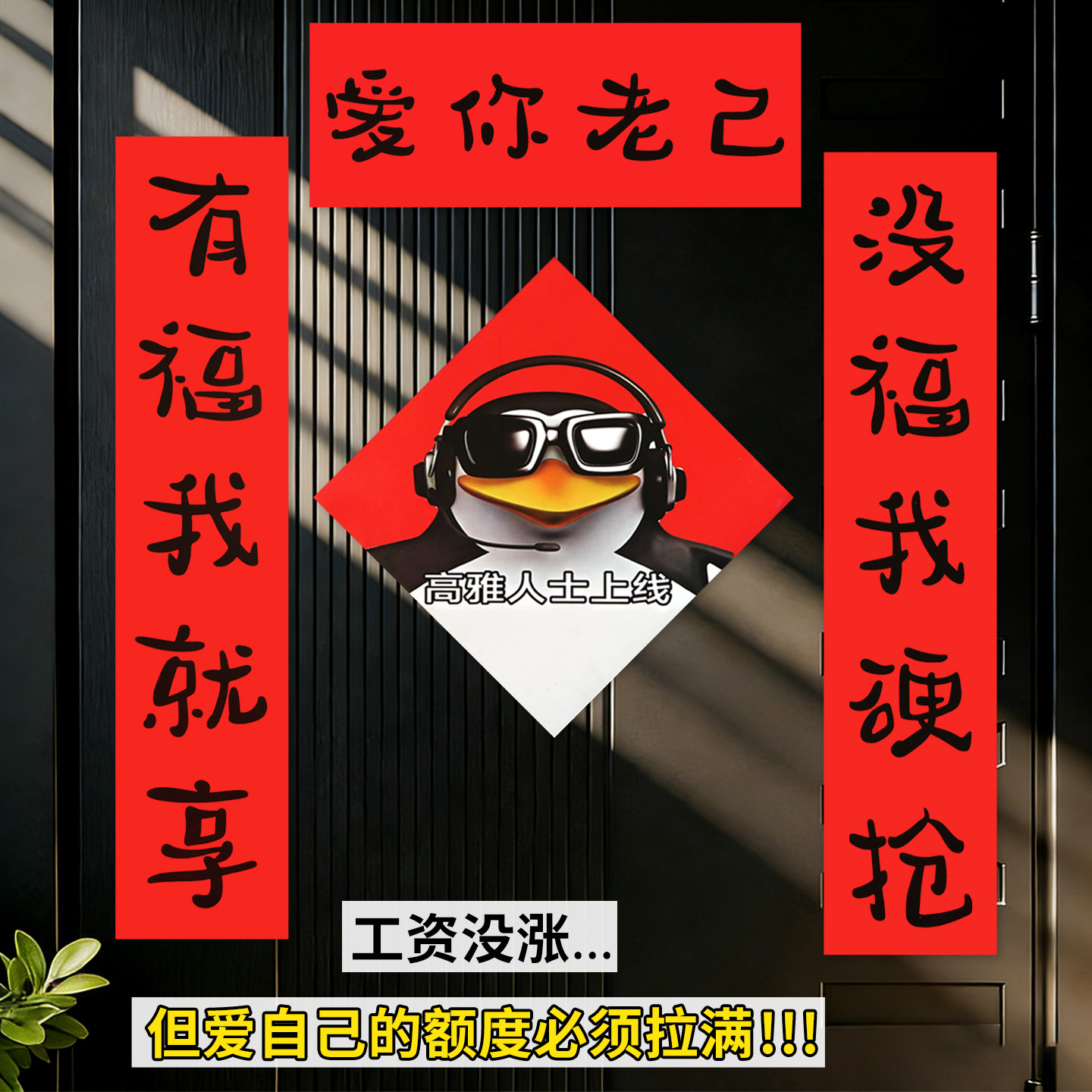 爱你老己搞笑对联新年抽象新款春节宿舍房间学生卧室过年春联门帘,节庆用品/礼品,对联,淘宝优惠券,粉丝福利购,淘宝优惠卷