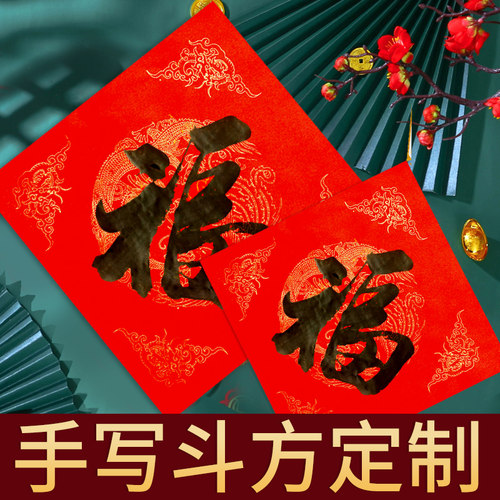 手写福字门贴毛笔书法