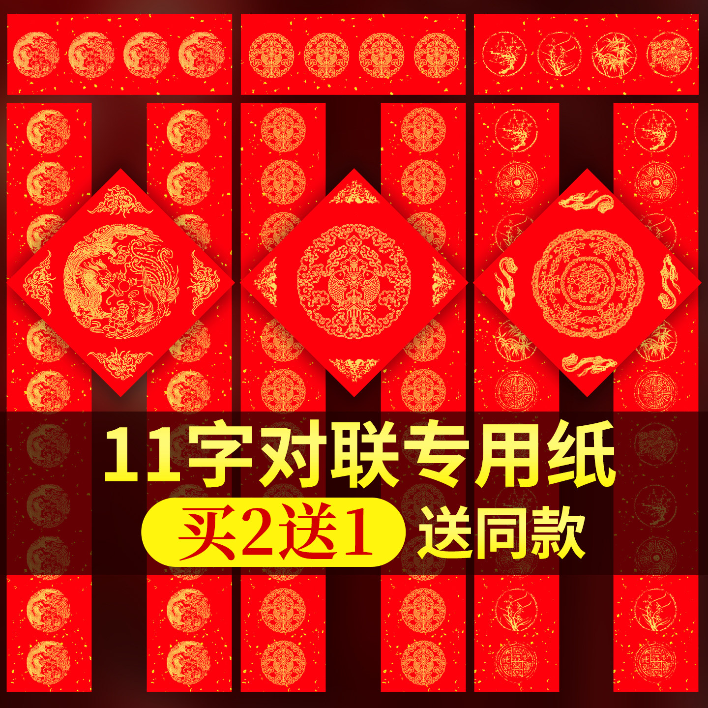【买2送1送同款】11字对联纸