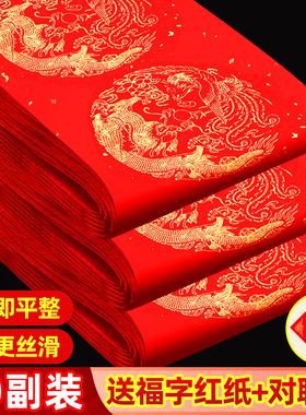 对联专用纸空白红纸写对联2026年春联对联纸加厚福字红纸五言七言可定制红纸龙凤对联纸批发新年结婚乔迁专用