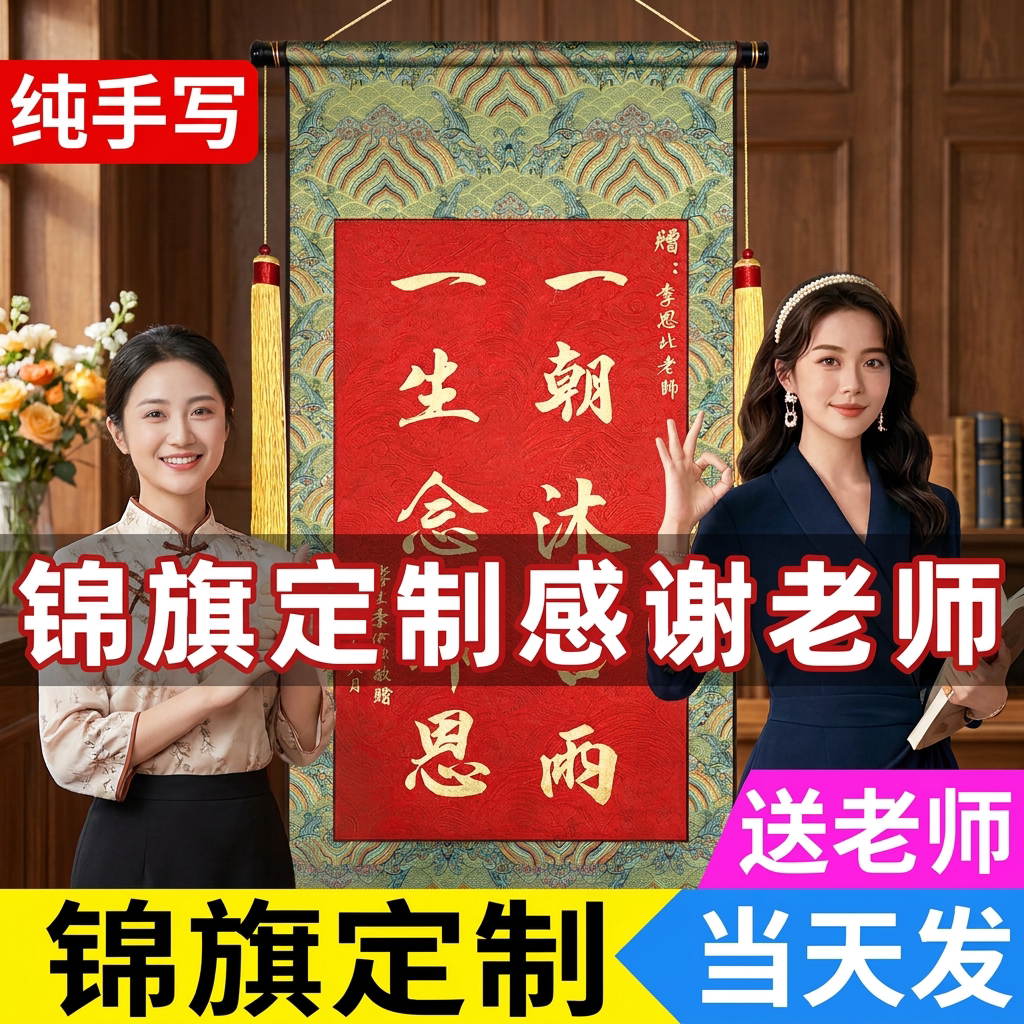 【名师纯手写】卷轴锦旗定制