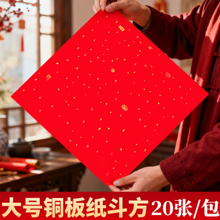 2026春节福字斗方铜版纸斗方写福字专用纸马年福字红纸空白斗方福字铜版纸空白斗方福字铜版纸对联专用墨汁