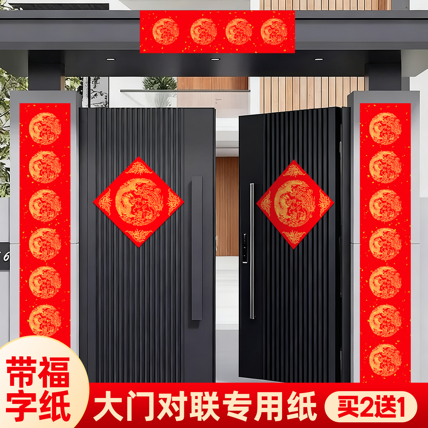 【大门对联专用纸】带福字纸