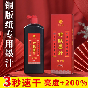 速干型铜版纸对联专用墨汁对联专用大瓶浓黑铜版纸对联专用墨汁墨水书法专用毛笔书法专用金色墨汁铜版纸墨汁