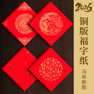 福字红纸写福字的红纸马年福字红纸儿童专用空白福字红纸铜版纸斗方福字专用墨福字斗方铜版纸铜版纸对联墨汁
