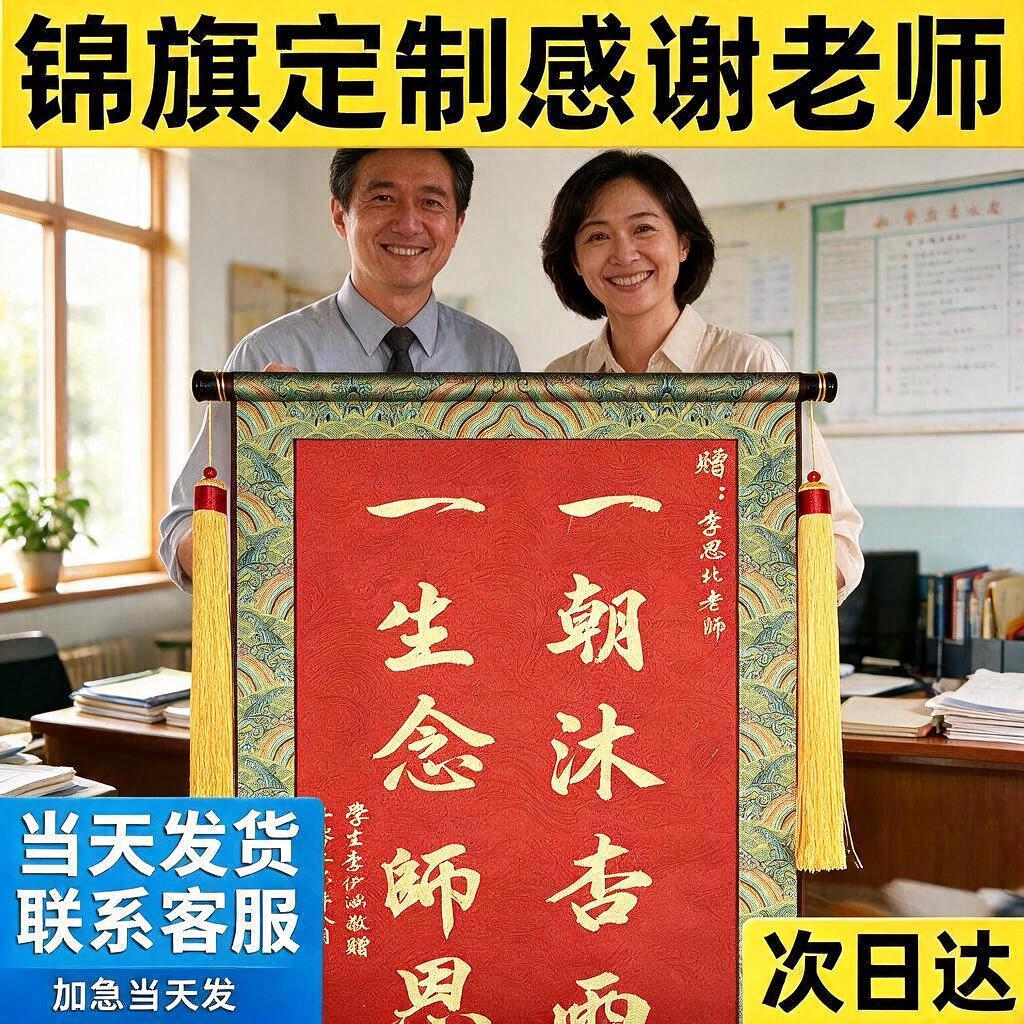 【当天发货送老师】卷轴锦旗定制