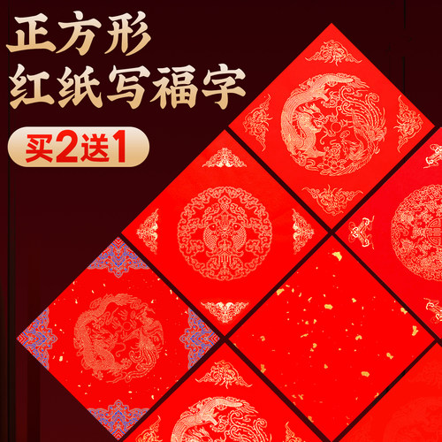 【加厚抗皱书写流畅】福字红纸