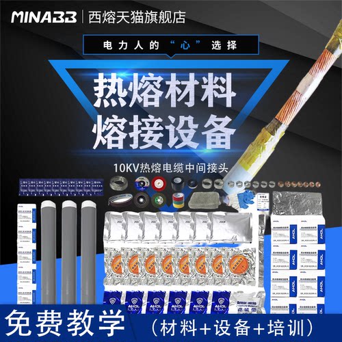 西熔10kv热熔接头材料设备25-400