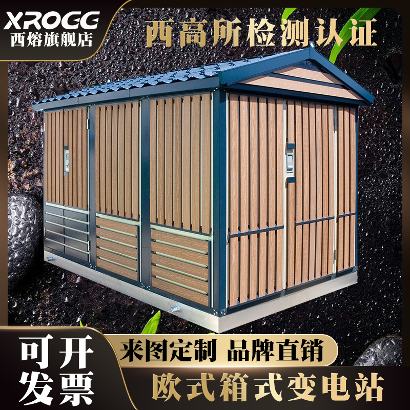 西熔欧式箱式变电站变电房