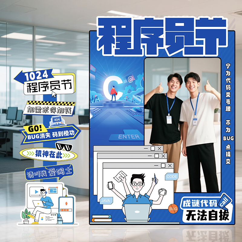 程序员节活动氛围布置装饰科技公司团建主题拍照框道具迎宾牌kt板