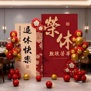 退休仪式感布置kt板男士教师长辈酒店荣休宴会创意场景装饰背景墙