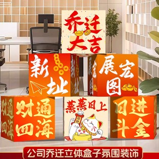 乔迁布置公司搬迁大吉装饰品立体盒子kt板新居办公室场景摆件道具