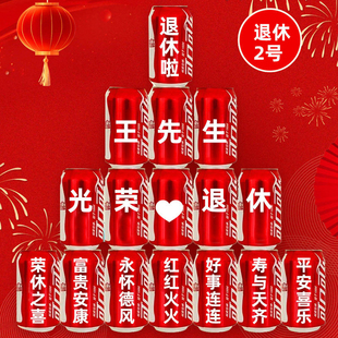 光荣退休欢送会可乐定制教师退伍仪式感场景布置氛围装饰礼物实用