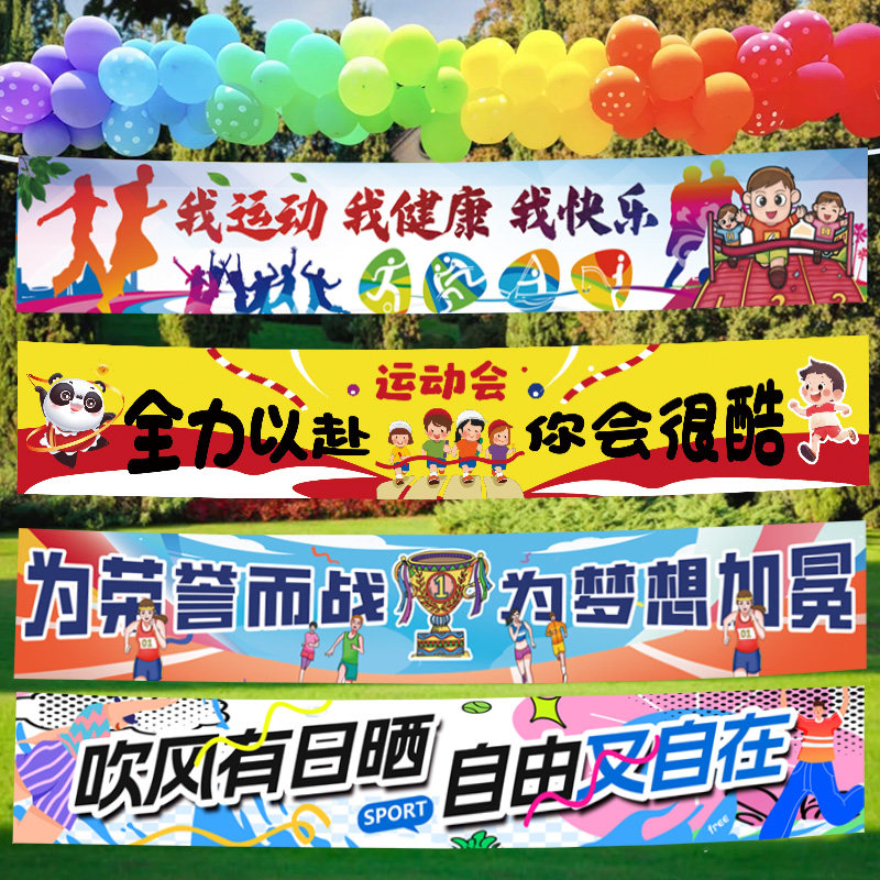 运动会横幅入场开幕布置装饰场景图片
