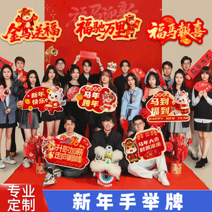 2026马年公司年终盛典年会台上装饰氛围kt板新年拍照道具手持举牌