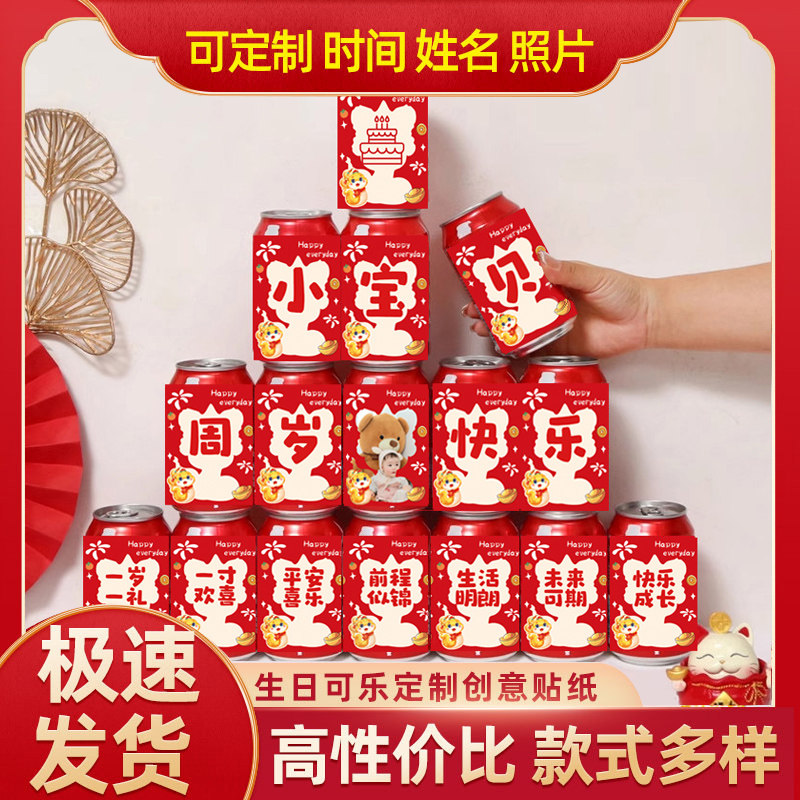 周岁生日可乐贴纸定制宝宝照片图片