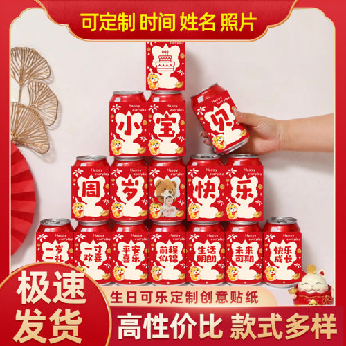 周岁生日可乐贴纸定制宝宝照片