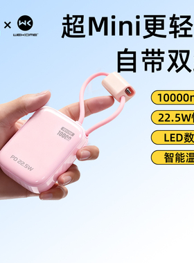 WEKOME充电宝3c认证可上飞机2025新款迷你超薄小巧便携自带线快充移动电源适用苹果17小米华为手机政府补贴