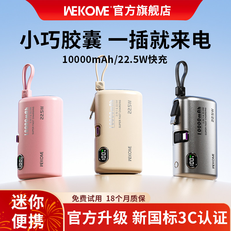 【国家3C认证】WEKOME胶囊充电宝10000毫安2026新款超薄小巧便携迷你快充移动电源自带线适用苹果18可上飞机