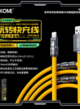 WEKOME机甲拼接手机充电线65W快充适用安桌苹果ipad手表macbook笔记本电脑type c一拖二合一数据线个性创意潮