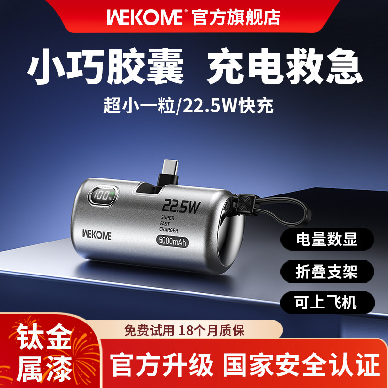 WEKOME胶囊小巧迷你充电宝便携式快充自带线mini超薄新型2025新款适用苹果华为小米安卓官方旗舰可上飞机高铁
