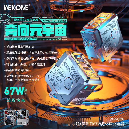 WEKOME领航员氮化镓67W充电器