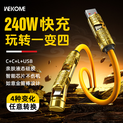 WEKOME四合一240w超级快充数据线适用苹果iPhone17小米华为手机多功能6A充电线车载2二合一PD二拖二双typec