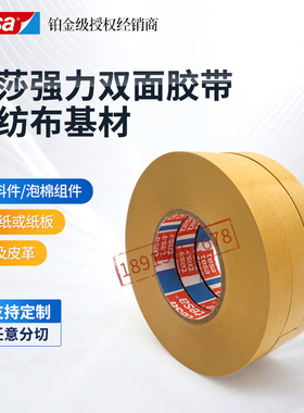 德莎tesa4962透明无纺布双面胶带耐高温遮物帘织物皮革高粘性固定