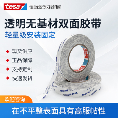 tesa德莎替代3M467无基材双面胶