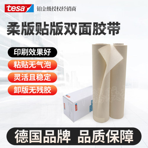 tesa德莎柔版贴版印刷机双面胶
