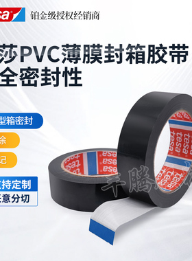 tesa德莎60404黑色pvc薄膜单面胶带食品烟草厂专用包装封装固定