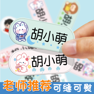 幼儿园名字贴可缝可烫