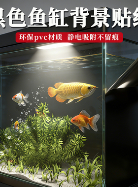 黑色静电免胶鱼缸背景装饰贴纸