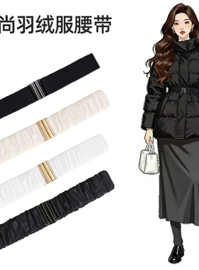 黑色羽绒服专用腰带女款弹力装饰白色配棉服配件懒人松紧收腰神器