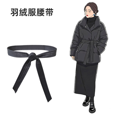 羽绒服专用腰带绑带长款系带