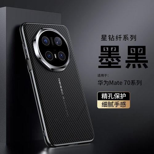 适用华为mate70系列手机壳碳纤