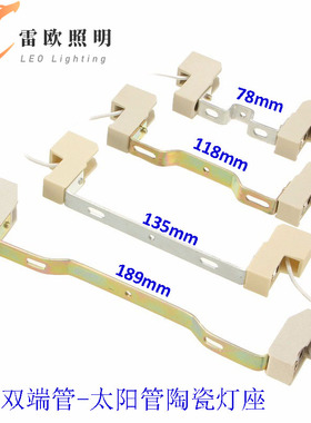 室内R7S双端管太阳管灯座78mm118mm135mm189mm灯管用金属支架带线