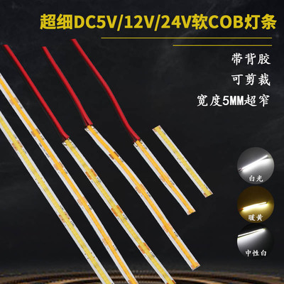 软灯带超窄超薄LED光源5V12V24