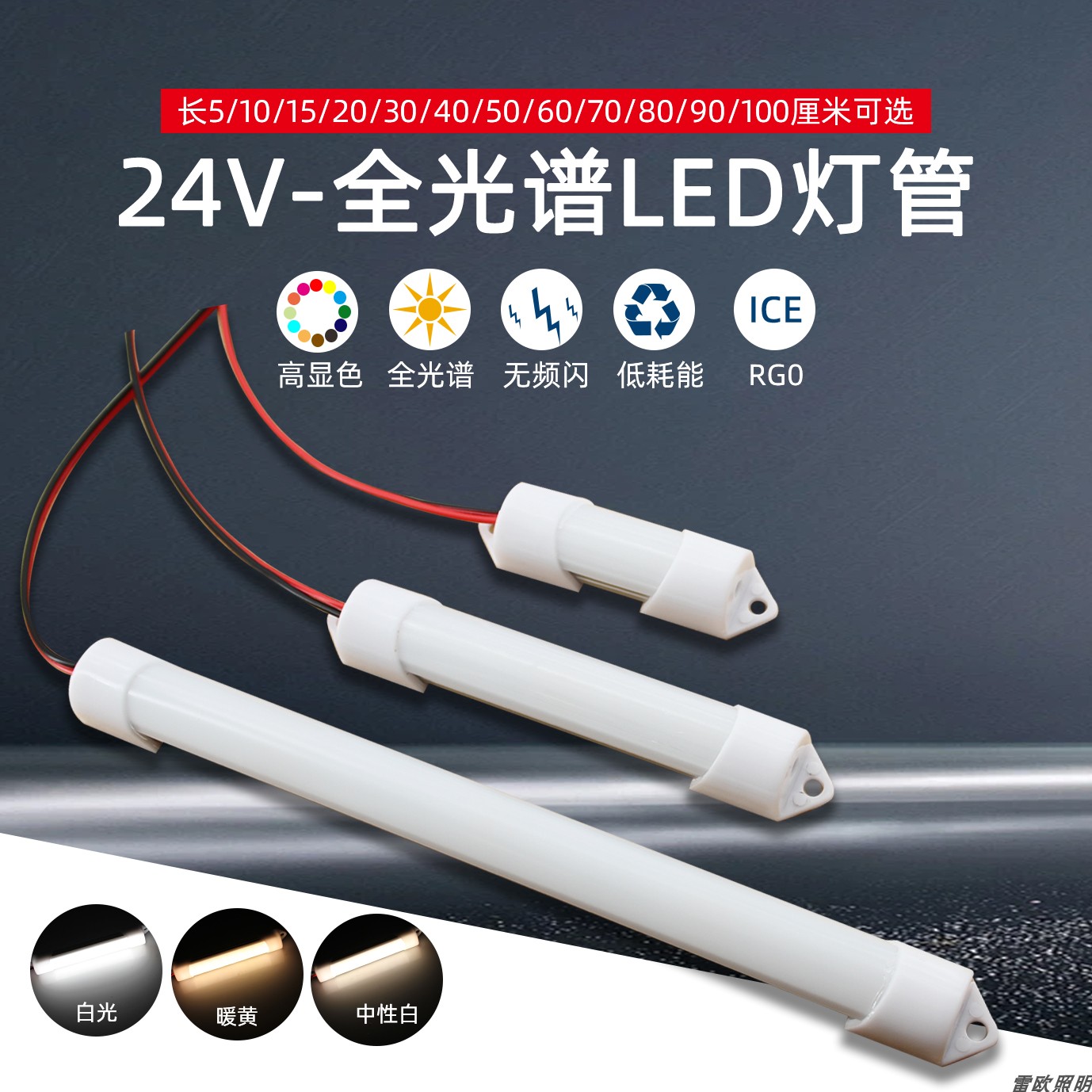RA98高显DC24V全光谱护灯管