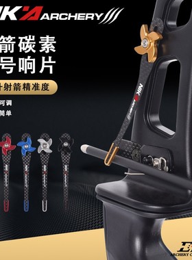 NIKA碳纤维响片反曲弓立响延长块响片调节碳素弓箭竞技响棍信号片