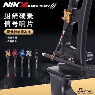 NIKA碳纤维响片反曲弓立响延长块响片调节碳素弓箭竞技响棍信号片