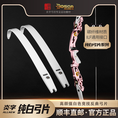 炎字弓坊哑光珍珠白68英寸高颜值竞技反曲光弓美猎白弓片射箭器材