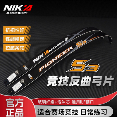 NIKAS3竞技反曲弓弓片专业弓箭